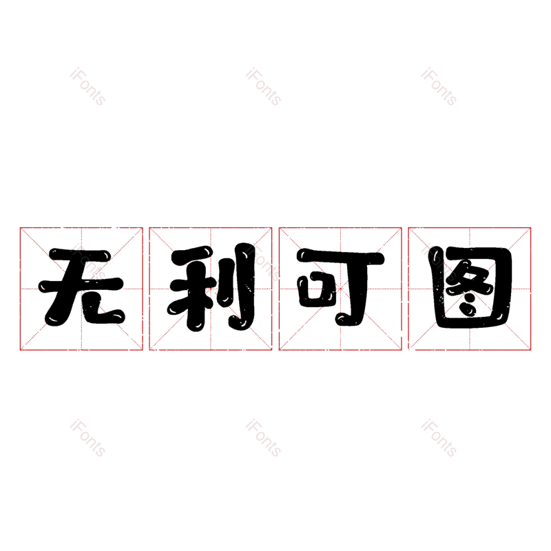 图片,元素,PNG,免抠素材